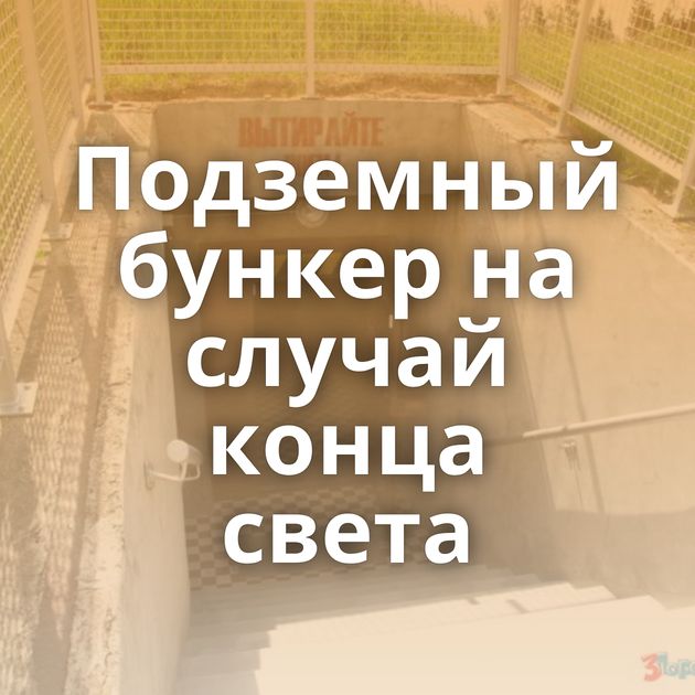 Подземный бункер на случай конца света