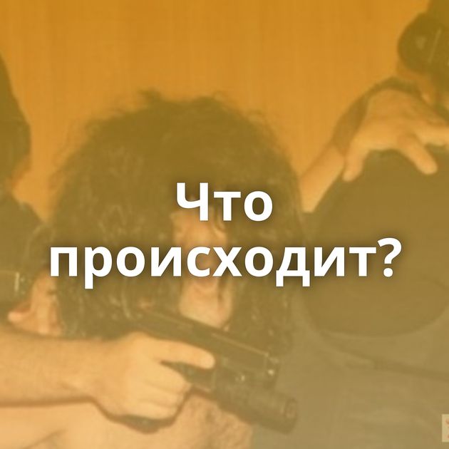 Что происходит?