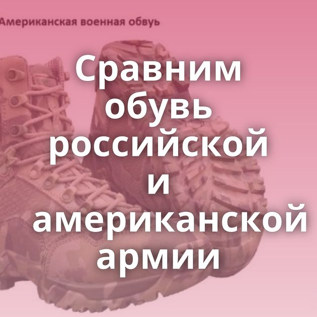 Сравним обувь российской и американской армии