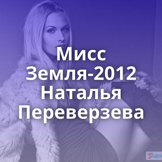 Мисс Земля-2012 Наталья Переверзева