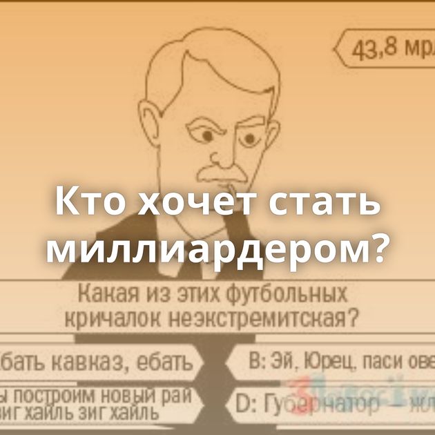 Кто хочет стать миллиардером?