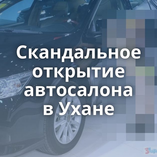 Скандальное открытие автосалона в Ухане