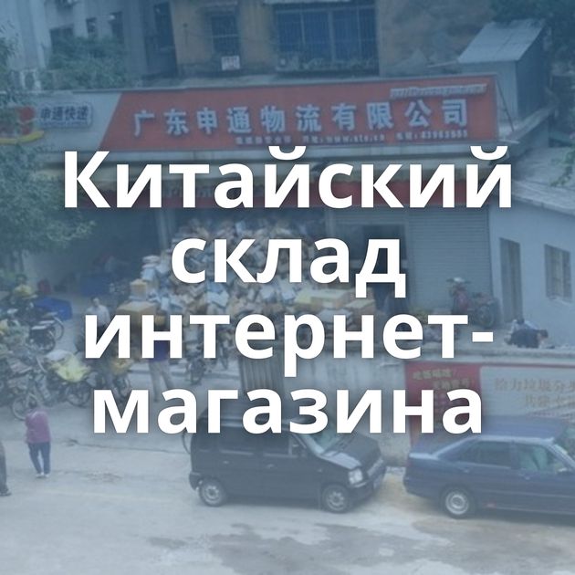 Китайский склад интернет-магазина