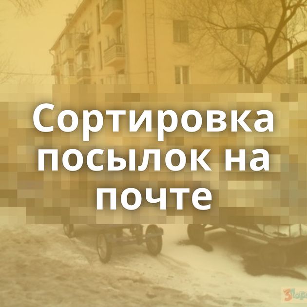 Сортировка посылок на почте