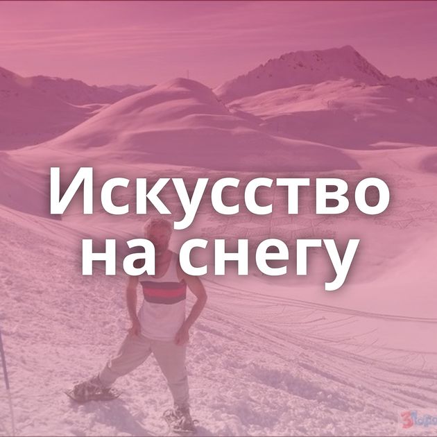 Искусство на снегу