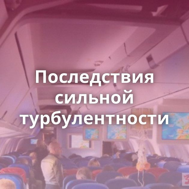 Последствия сильной турбулентности