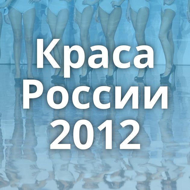 Краса России 2012