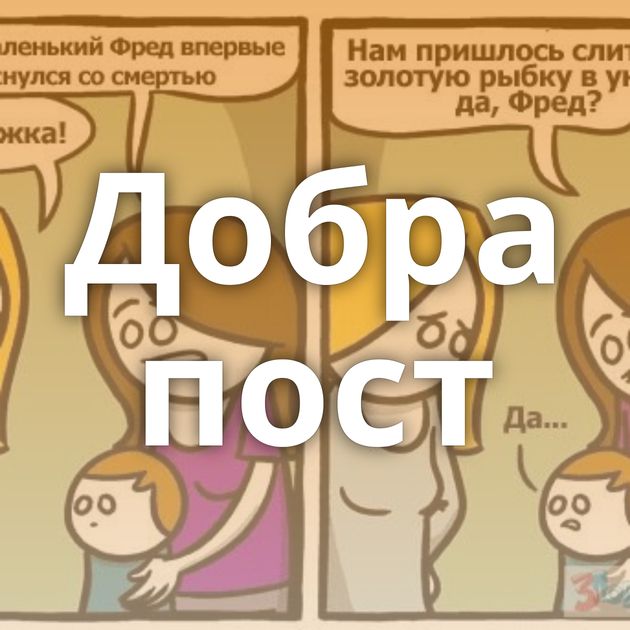 Добра пост