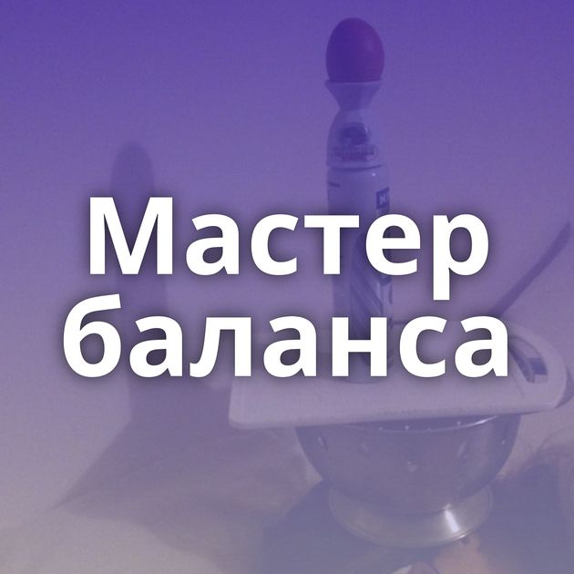 Мастер баланса