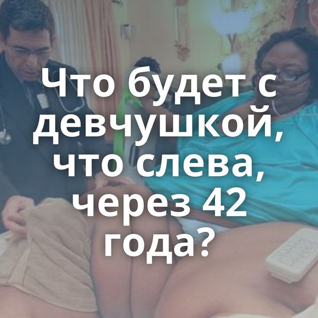 Что будет с девчушкой, что слева, через 42 года?