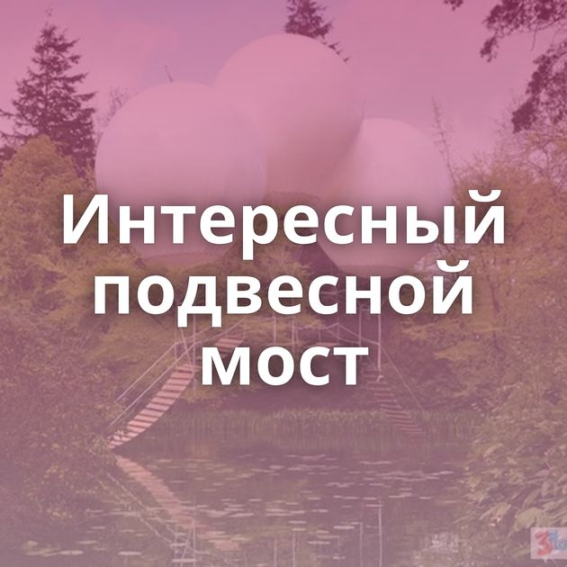 Интересный подвесной мост