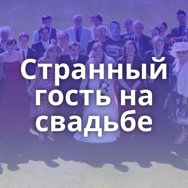 Странный гость на свадьбе