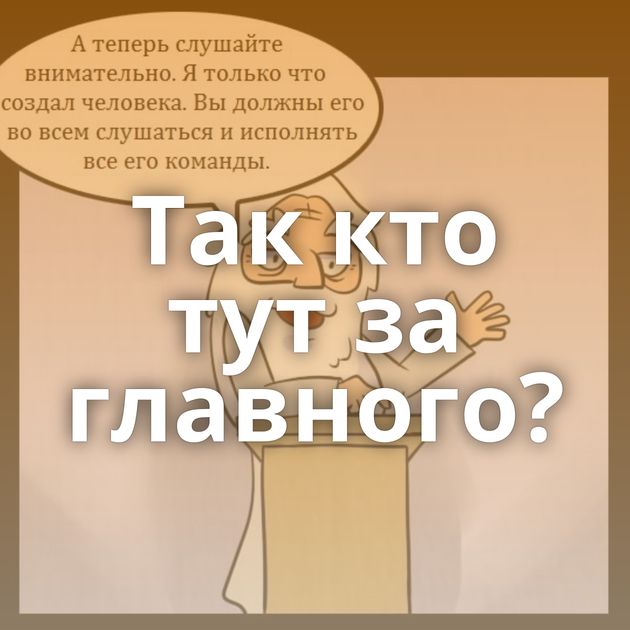 Так кто тут за главного?