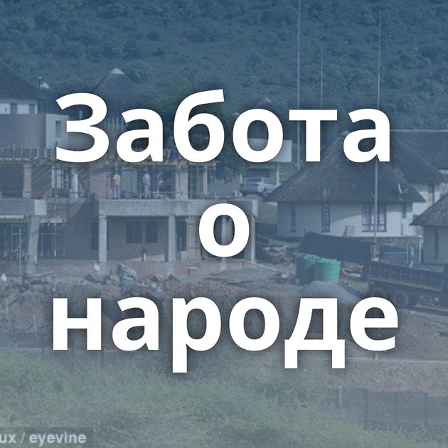 Забота о народе