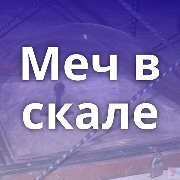 Меч в скале