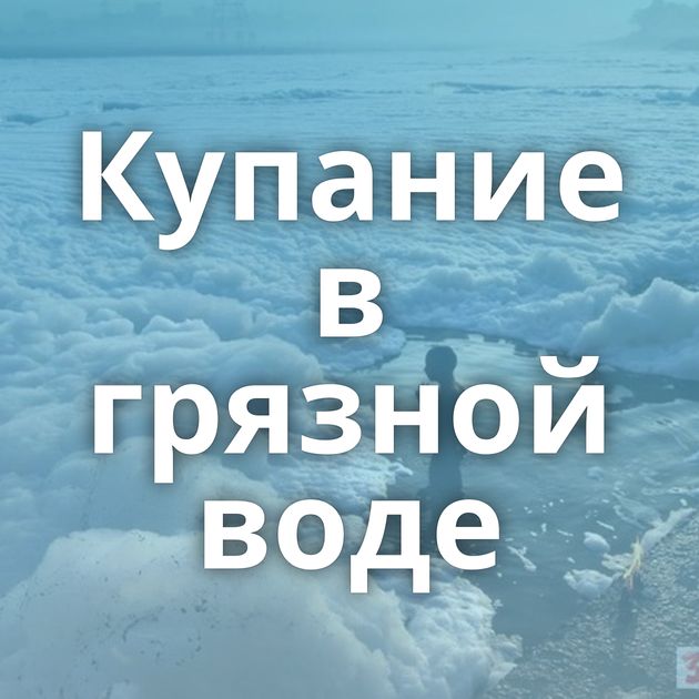 Купание в грязной воде