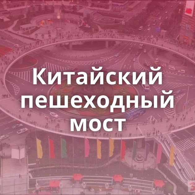 Китайский пешеходный мост