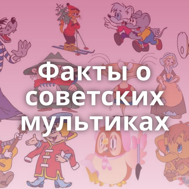 Факты о советских мультиках