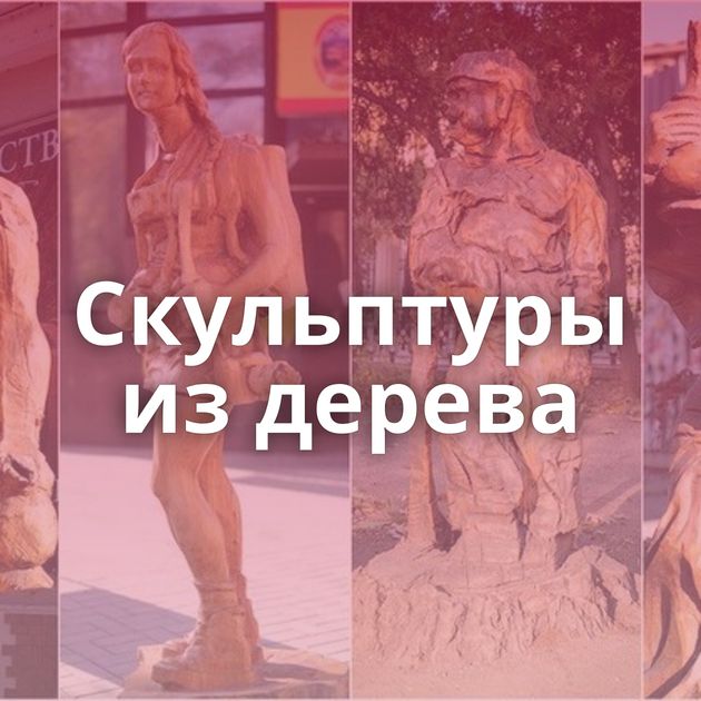 Скульптуры из дерева