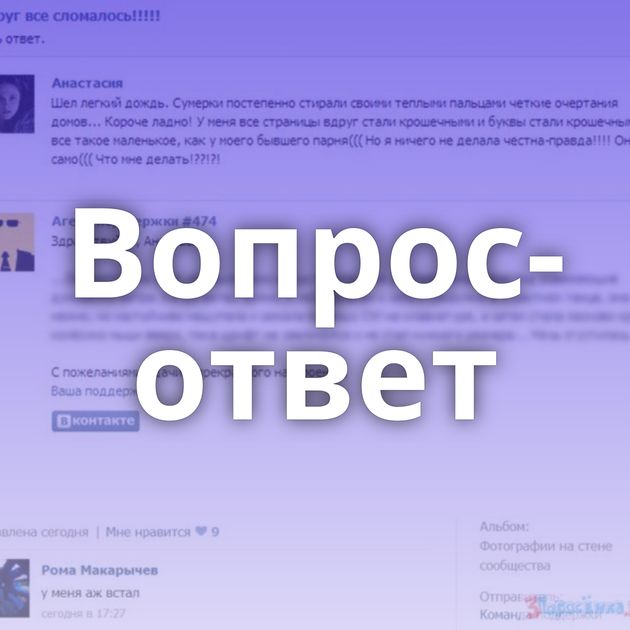 Вопрос-ответ