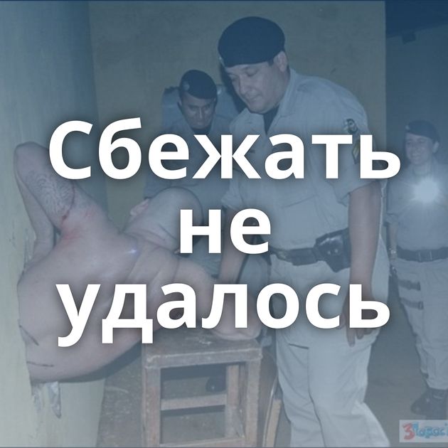 Сбежать не удалось