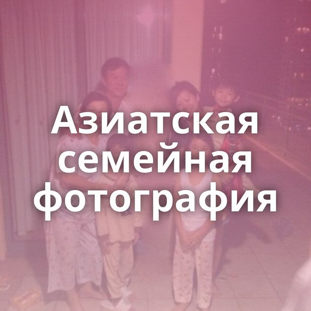 Азиатская семейная фотография