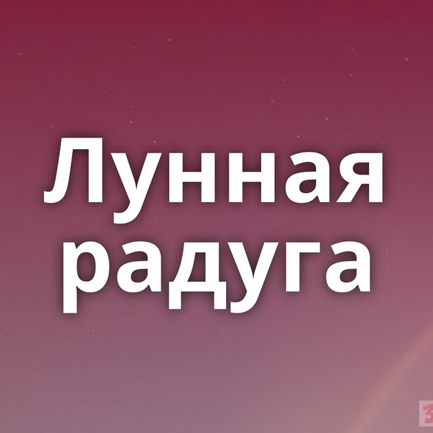 Лунная радуга