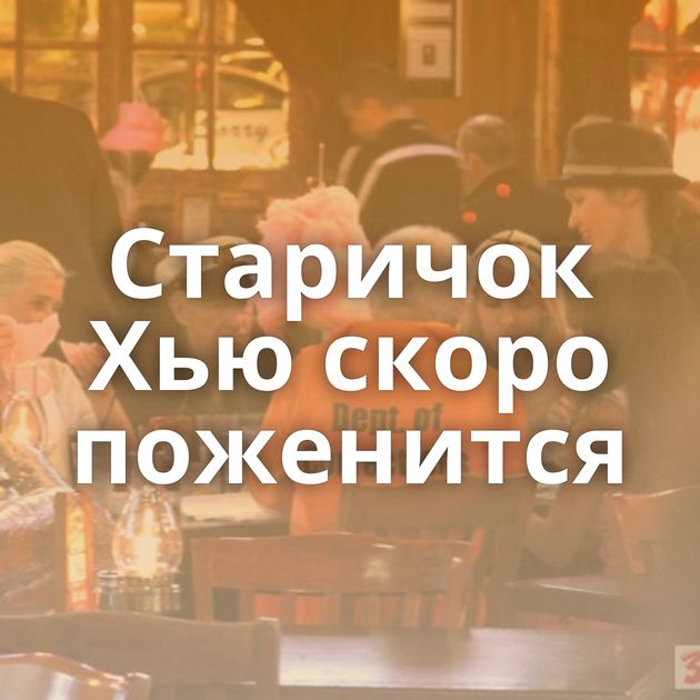 Старичок Хью скоро поженится