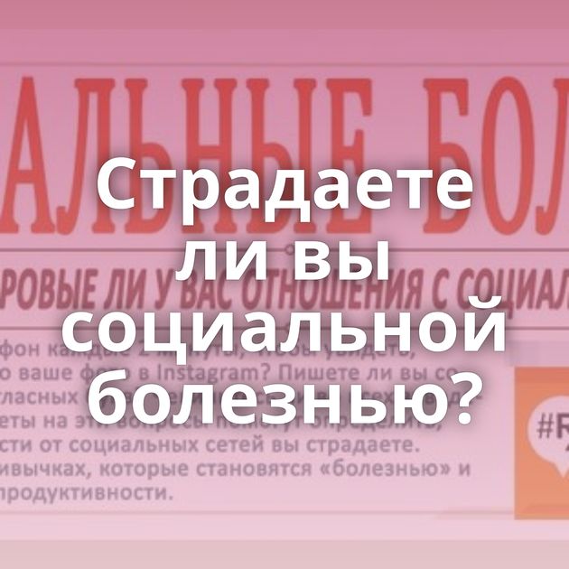 Страдаете ли вы социальной болезнью?