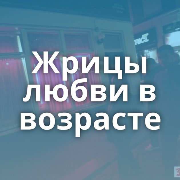 Жрицы любви в возрасте