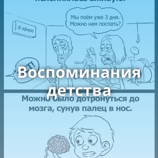 Воспоминания детства