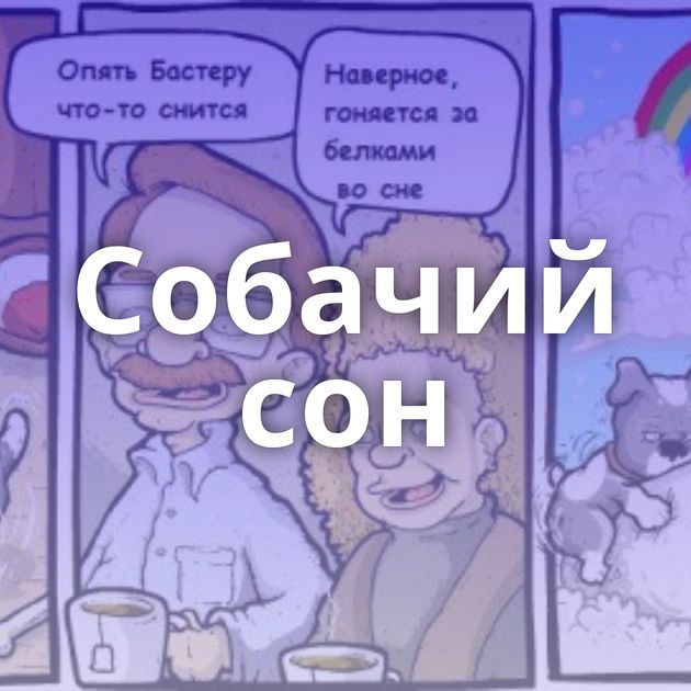 Собачий сон