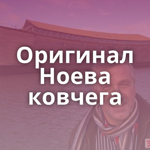 Оригинал Ноева ковчега