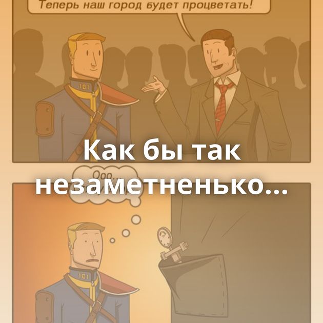 Как бы так незаметненько...