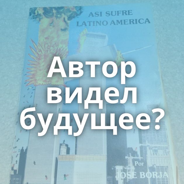 Автор видел будущее?