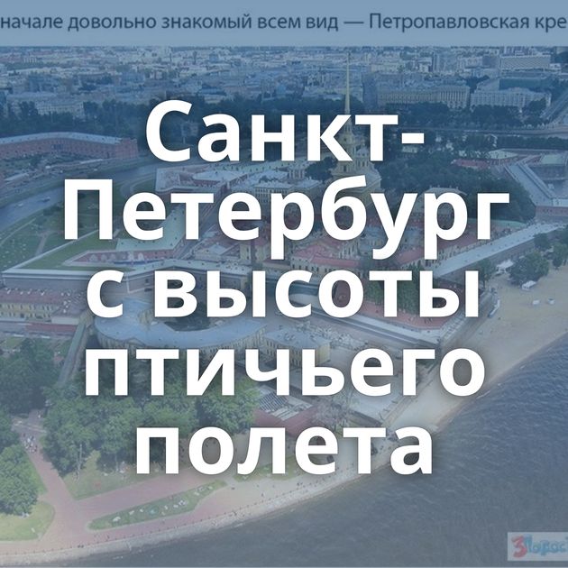 Санкт-Петербург с высоты птичьего полета