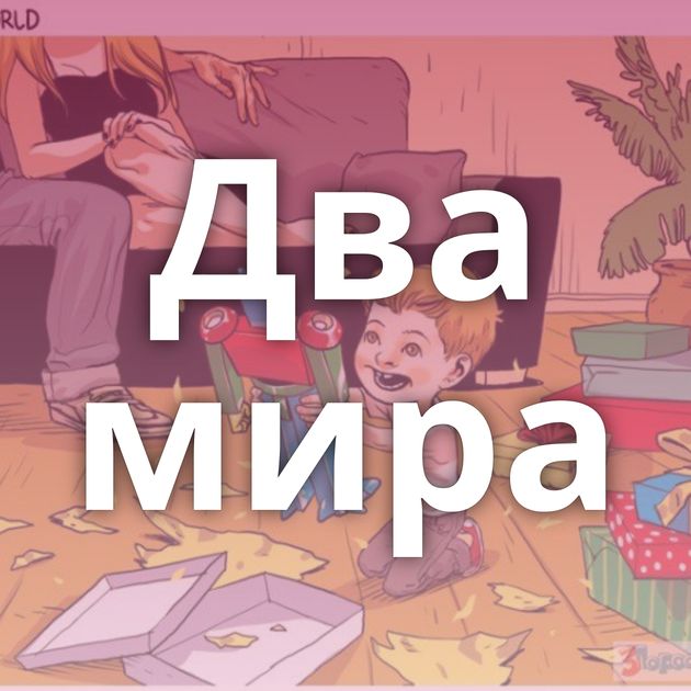 Два мира