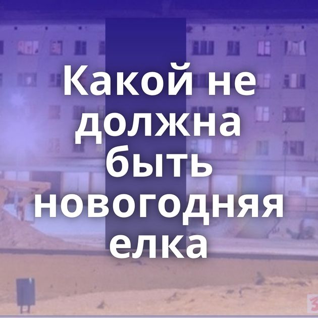 Какой не должна быть новогодняя елка