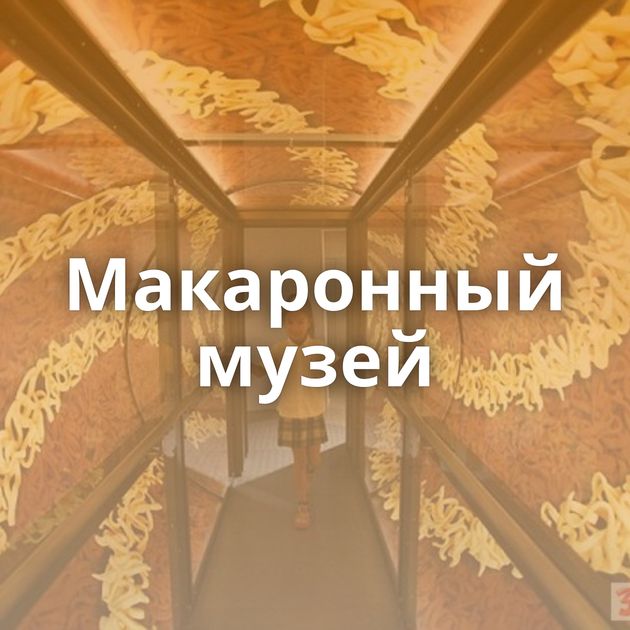 Макаронный музей