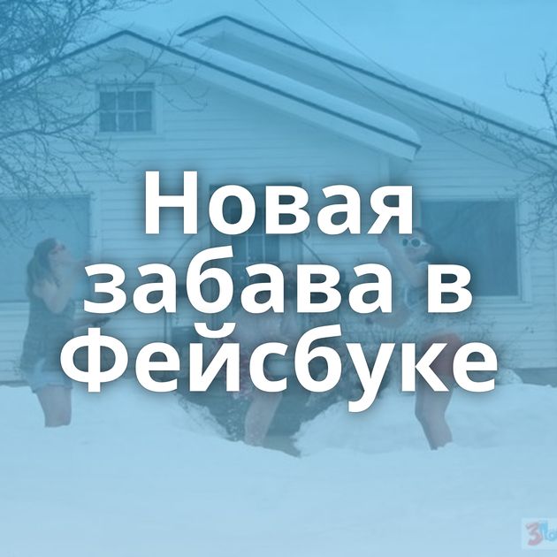 Новая забава в Фейсбуке