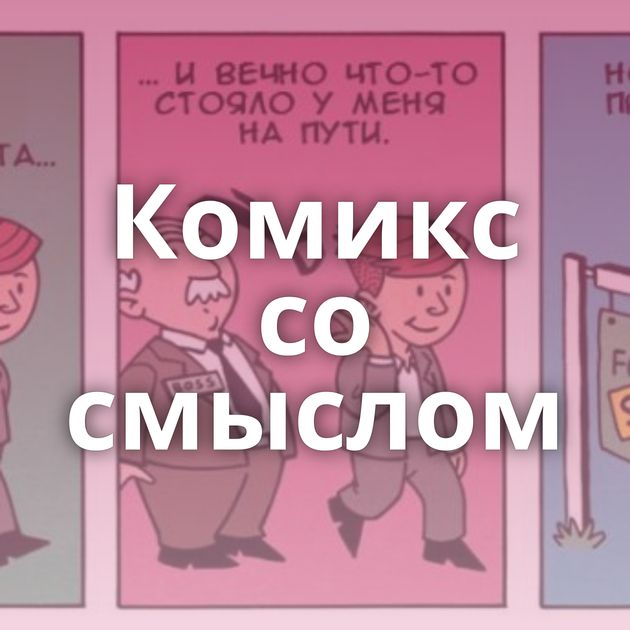 Комикс со смыслом