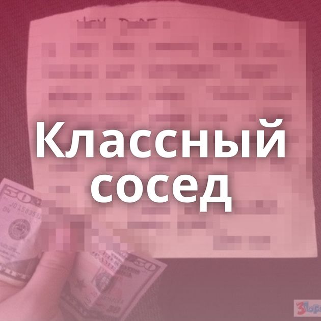 Классный сосед