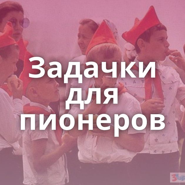 Задачки для пионеров