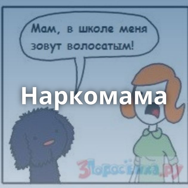 Наркомама