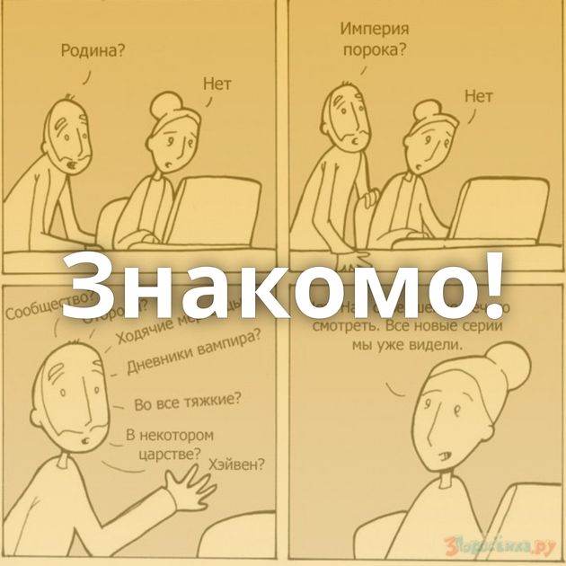 Знакомо!