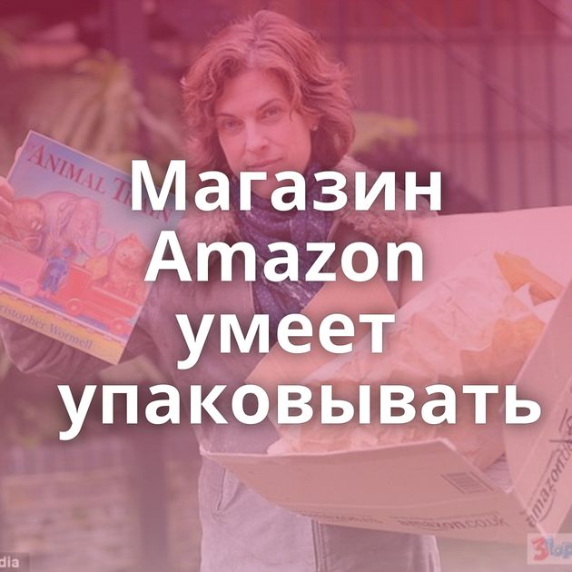 Магазин Amazon умеет упаковывать