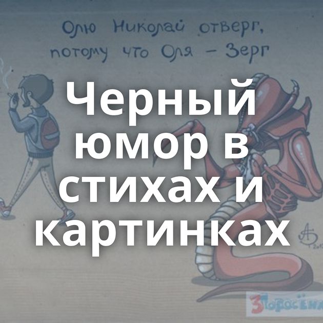 Черный юмор в стихах и картинках