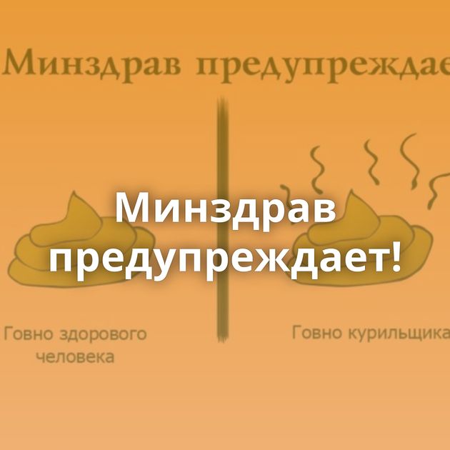 Минздрав предупреждает!