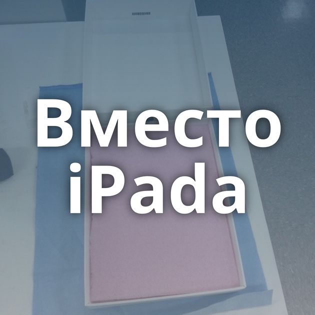 Вместо iPadа