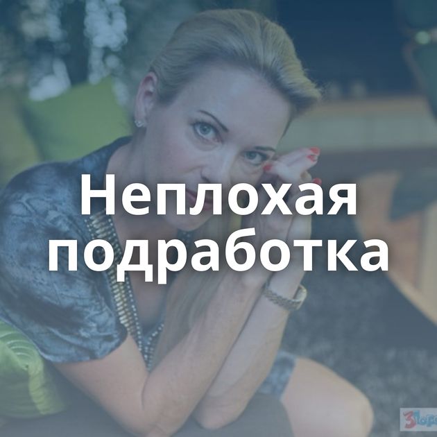 Неплохая подработка